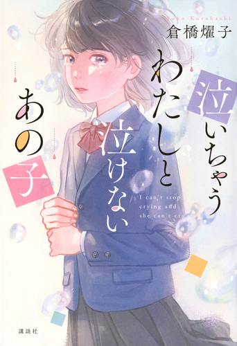 あの子は誰ページ 泣いちゃうわたしと泣けないあの子 | 倉橋燿子 | 絵本ナビ