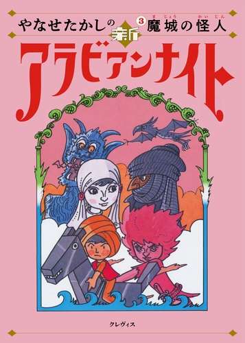 やなせたかしの新アラビアンナイト－シリーズ | 絵本ナビ