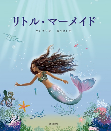 リトル・マーメイド | サラ・ギブ,長友 恵子 | 2件のレビュー | 絵本