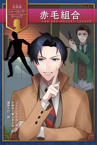 赤毛組合 4巻 | コナン・ドイル,小林 司,東山 あかね | 絵本ナビ