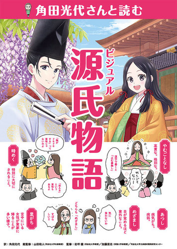 角田光代さんと読む ビジュアル源氏物語 | 角田 光代,岩坪 健