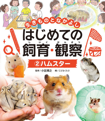 生きものとなかよし　はじめての飼育・観察（全８巻セット） 図書館用特別堅牢製本図書/ポプラ社/小宮輝之（単行本） 生きものとなかよし はじめての飼育・観察 ハムスター | 小宮