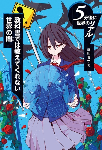 教科書では教えてくれない世界の闇 | 藤田晋一 | 絵本ナビ