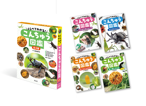 くらべてわかる!こんちゅう図鑑(全4巻) | 須田研司, グループ