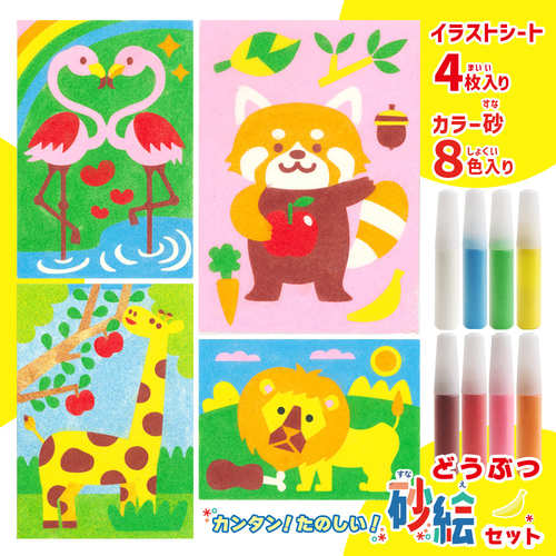カンタン！たのしい！どうぶつ砂絵セット | | 絵本ナビ