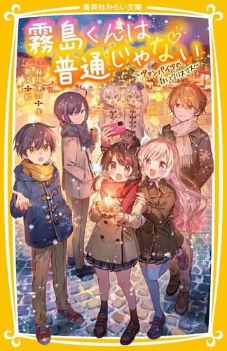 【美品】霧島くんは普通じゃない 1〜11巻セット 集英社みらい文庫 Amazon.co.jp: 霧島くんは普通じゃない 全11冊セット (集英社) : 本