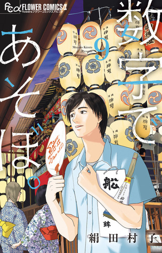 数字であそぼ。 9 | 絹田 村子 | 絵本ナビ：レビュー・通販