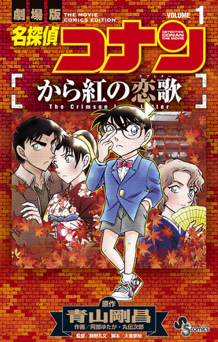 【限定版コミック】 名探偵コナン小学五年生6月号付録 / 丸伝次郎/阿部ゆたか 駿河屋 - 【買取】名探偵コナンスーパーコミック 小学五年生6月