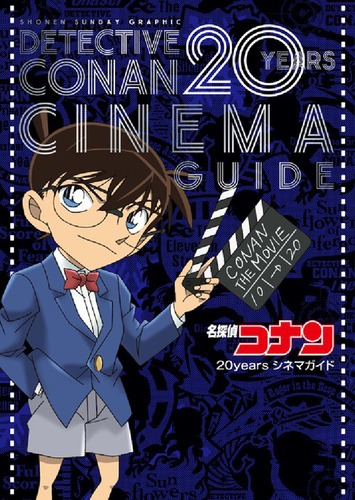 名探偵コナン 20years シネマガイド 少年サンデーグラフィック