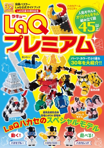 LaQ まとめ売り　約1400g 説明書　ムック本付き LaQ まとめ売り 約1400g 説明書 ムック本付き