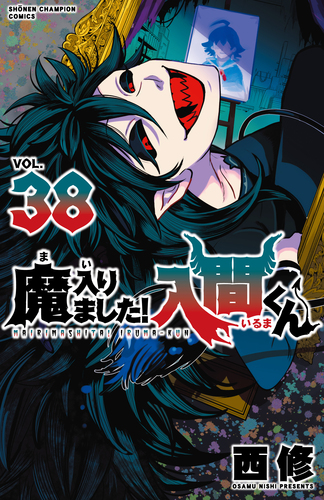 西修「魔入りました!入間くん」第23巻 8月6日発売!