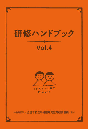 研修ハンドブック Vol．4 | 一般財団法人全日本私立幼稚園幼児