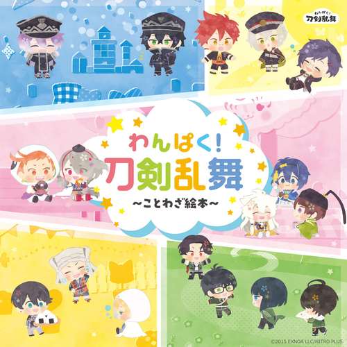 わんぱくぬい わんぱく 水心子正秀 源清麿 とおく 刀剣乱舞