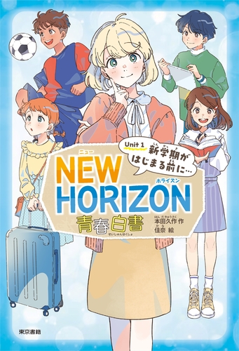 NEW HORIZON 青春白書 Unit 1 新学期がはじまる前に… | 本田