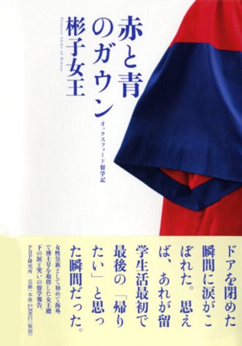 赤と青のガウン : オックスフォード留学記 単行本 Amazon.com: 赤と青のガウン オックスフォード留学記 (PHP文庫