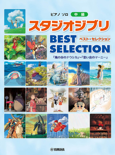 ピアノソロ スタジオジブリ BEST SELECTION「風の谷のナウシカ