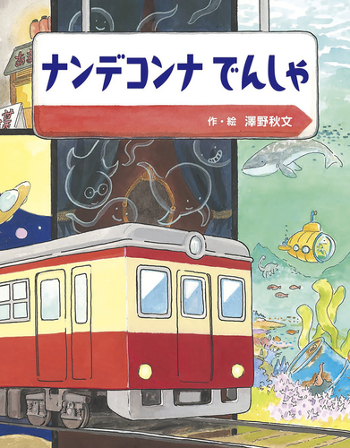 お絵本 木のおもちゃ カルテット / 【絵本】ロージーのおさんぽ|偕成社