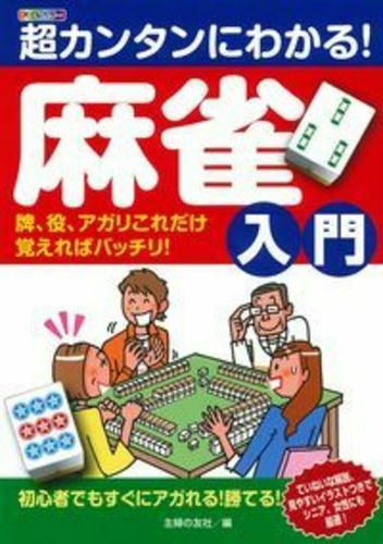 ホースケの麻雀ルール集 勝ち麻雀入門どんなルールでもすぐ打てる 福地泡介 ホースケの麻雀ルール集: 勝ち麻雀入門 どんなルールでもすぐ