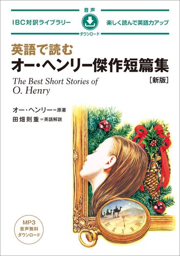 【中古】 Ｏ．ヘンリー短編集/講談社/オー・ヘンリー オー・ヘンリー短編集 O. Henry's American Scenes【日本語ナビ
