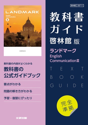 【中古】 ランドマーク高校総合英語/新興出版社啓林館/水光雅則 61ZKmMMkmrL.jpg