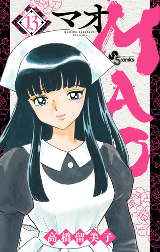 MAO 1~21巻 全巻 高橋留美子 MAO（1）/高橋留美子 - 販売コミック｜TSUTAYA レンタル・販売