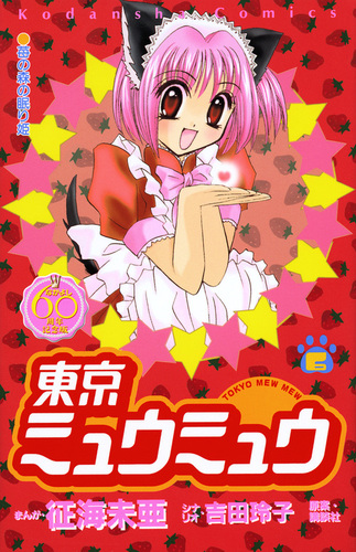 東京ミュウミュウ なかよし60周年記念版（6） | 吉田 玲子,征海