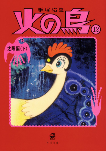 手塚治虫　火の鳥　オリジナル版　太陽編上下 Amazon.co.jp: 火の鳥≪オリジナル版≫復刻大全集 太陽編 上