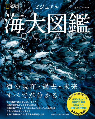 海大図鑑 OCEAN OCEAN ビジュアル海大図鑑 | シルビア・A・アール,ナショナル