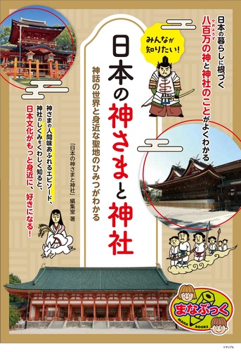 みんなが知りたい！ 日本の神さまと神社 神話の世界と身近な聖地