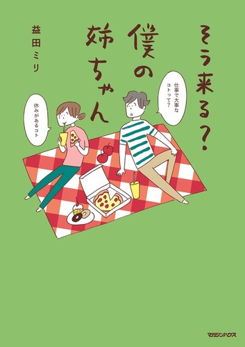 【作家】Mr. 【作品名】夕方おねえちゃんとコンビニ（ポスター作品）未開封作品 そう来る？ 僕の姉ちゃん | 益田 ミリ | 絵本ナビ：レビュー・通販