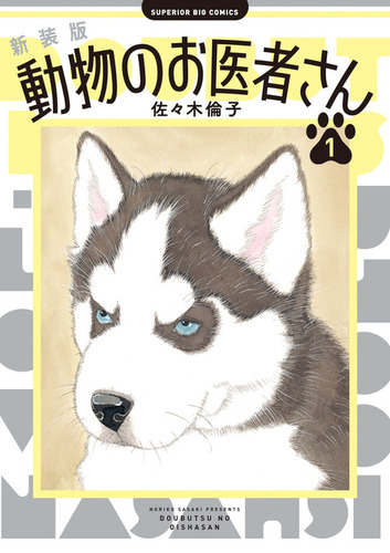 美品　動物のお医者さん1巻〜8巻　佐々木倫子 Amazon.co.jp: 動物のお医者さん (第8巻) (白泉社文庫) : 佐々木