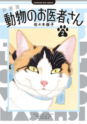 新装版 動物のお医者さん 2 | 佐々木 倫子 | 絵本ナビ：レビュー