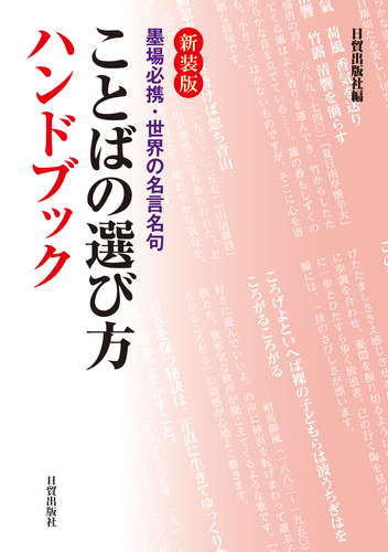 新装版 ことばの選び方ハンドブック 墨場必携 世界の名言名句 | 日貿