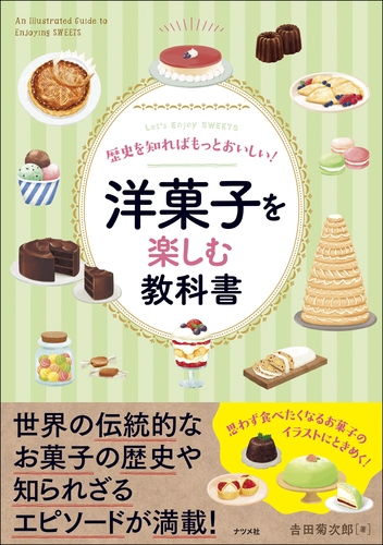 洋菓子百科事典   /白水社/吉田菊次郎（単行本） 洋菓子百科事典 | 吉田 菊次郎 |本 | 通販 | Amazon