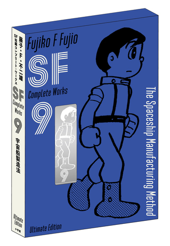 藤子・F・不二雄 SF短編 コンプリート・ワークス 愛蔵版 ＋ 未来