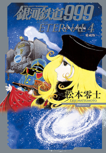 銀河鉄道999 エターナル編 第4巻 愛蔵版 | 松本 零士 | 絵本ナビ