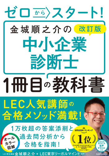 改訂版 ゼロからスタート！ 金城順之介の中小企業診断士1冊目の
