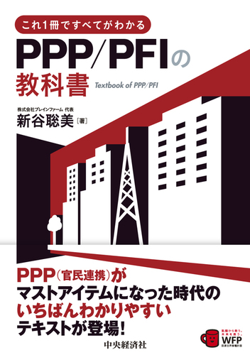 これ1冊ですべてがわかるPPP／PFIの教科書 | 新谷 聡美 | 絵本