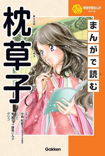 学研 学習まんが－シリーズ | 絵本ナビ：レビュー・通販