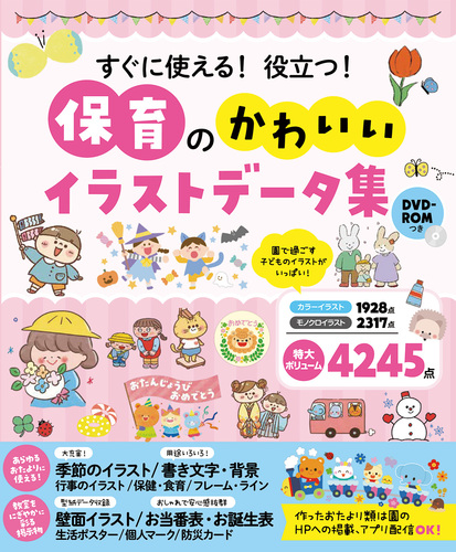すぐに使える！役立つ！保育のかわいいイラストデータ集 | 西東社編集