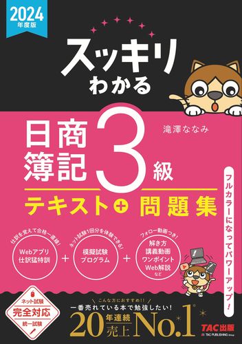 スッキリわかる 日商簿記3級 2024年度版 テキスト＋問題集