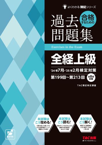 合格するための過去問題集 全経上級 '24年7月・'25年2月検定対策