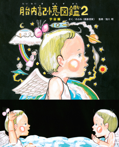 ② 絵本作家 のぶみ 限定本 胎内記憶図鑑 他3冊セット ② 絵本作家 のぶみ 限定本 胎内記憶図鑑 他3冊セット - メルカリ