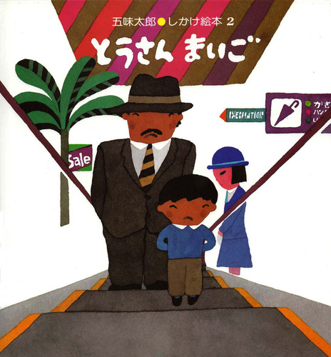 絵本 五味太郎 【ふじこさん専用】 五味太郎 絵本 【ふじこさん専用】