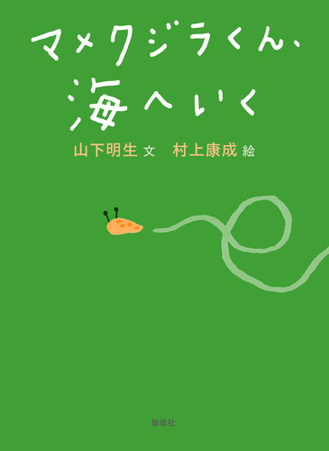 マメクジラくん、海へいく | 山下 明生,村上 康成 | 数ページ