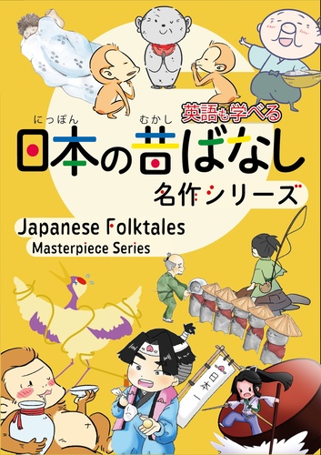 日本の昔ばなし名作シリーズバイリンガル 絵本10巻セット 日本語
