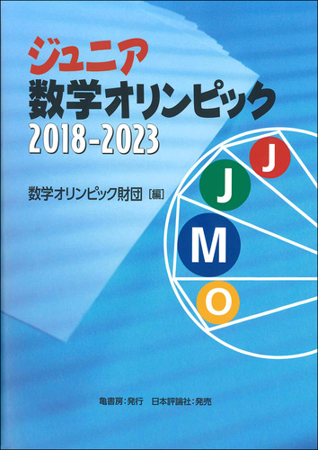 Amazon.co.jp: ジュニア数学オリンピック 2019-2024 : 数学