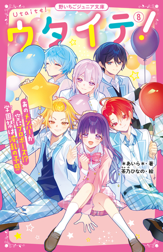 ウタイテ!⑧あのメンバーが空にプロポーズ!? 学園祭は波乱の予感始め34冊セット ウタイテ！(8) あのメンバーが空にプロポーズ！？ 学園祭は波乱