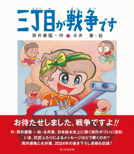 【良好品】 三丁目が戦争です | 筒井 康隆,永井豪 | 絵本ナビ：レビュー・通販 絵本・児童書