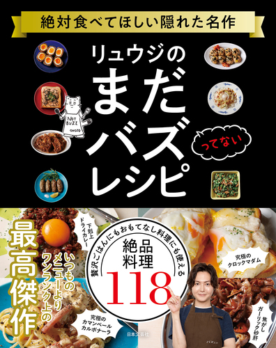 リュウジのまだバズってないレシピ 絶対食べてほしい隠れた名作